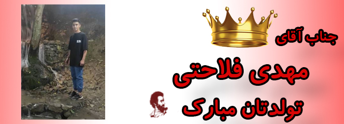 جناب آقای مهدی فلاحتی تولدت مبارک جناب آقای مهدی فلاحتی تولدت مبارک